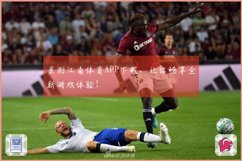 亲测江南体育APP下载，让你畅享全新游戏体验！