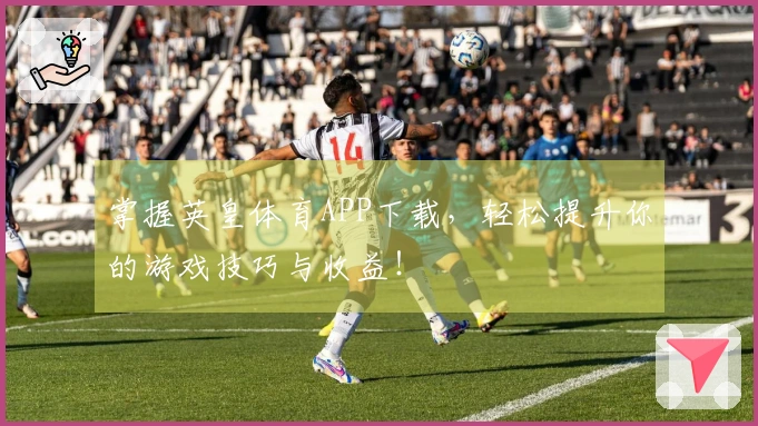掌握英皇体育APP下载，轻松提升你的游戏技巧与收益！