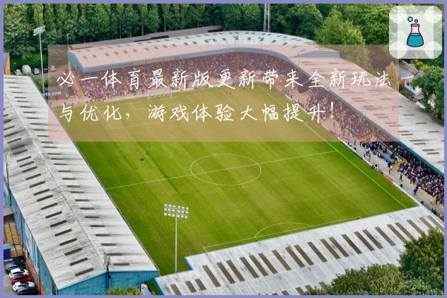 必一体育最新版更新带来全新玩法与优化，游戏体验大幅提升！