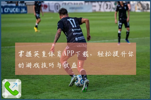 掌握英皇体育APP下载，轻松提升你的游戏技巧与收益！